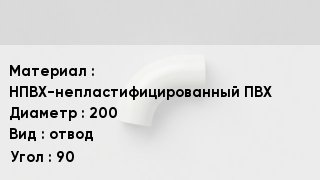 Отвод ПВХ НПВХ-непластифицированный ПВХ 200 отвод Угол:90